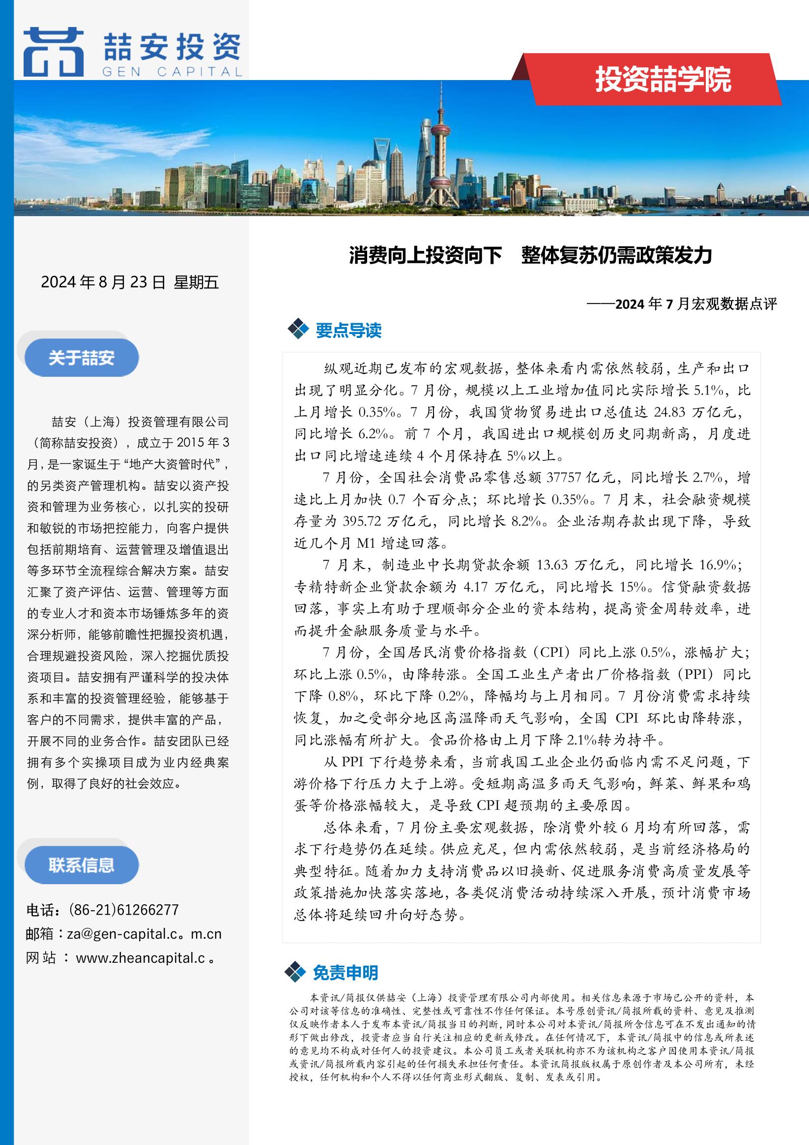 喆安宏观月报-2024年8月_1.jpg