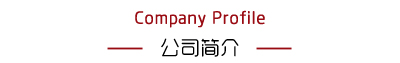 公司简介.jpg