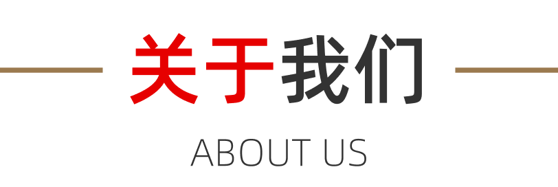 关于我们