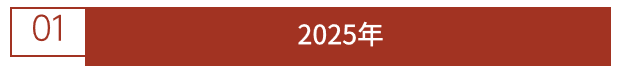 2025年.png