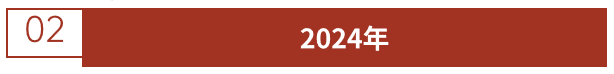 2024年.png