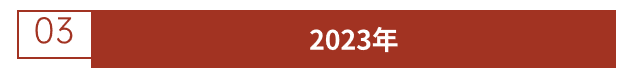 2023年.png