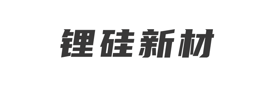 锂硅新材